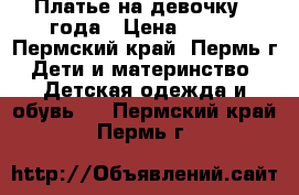 Платье на девочку 2 года › Цена ­ 350 - Пермский край, Пермь г. Дети и материнство » Детская одежда и обувь   . Пермский край,Пермь г.